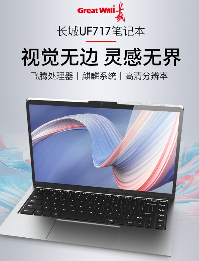 首款“純國(guó)產(chǎn)”筆記本電腦發(fā)布 軟硬件全國(guó)產(chǎn)化，連顯卡也不例外